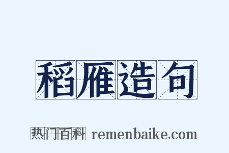 稻雁造句是什么意思的图片